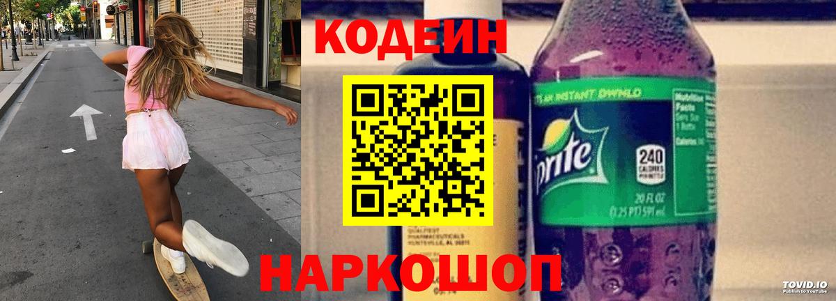 Кодеиновый сироп Lean напиток Lean (лин)  Codein Purple Drank  Вход с VPN  Мценск 