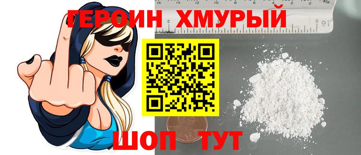 Героин  Героин VHQ  Вход с VPN  Мценск 